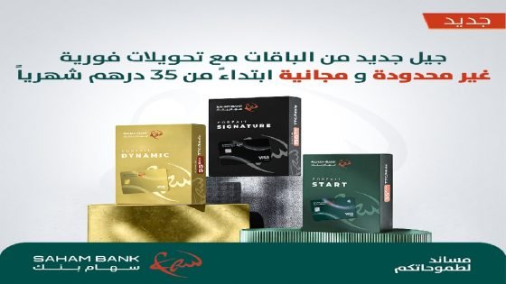 “سهام بنك” تعمم مجانية التحويلات العادية والفورية