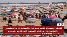 الدار البيضاء… منع كراء المظلات والكراسي بالشواطئ وإقرار الولوج المجاني للجميع