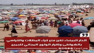 الدار البيضاء… منع كراء المظلات والكراسي بالشواطئ وإقرار الولوج المجاني للجميع