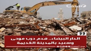 الدار البيضاء.. هدم درب موحى وسعيد بالمدينة القديمة