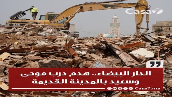 الدار البيضاء.. هدم درب موحى وسعيد بالمدينة القديمة