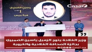 وزير الفلاحة يتوج الزميل ياسين الضميري بجائزة الصحافة الفلاحية والقروية
