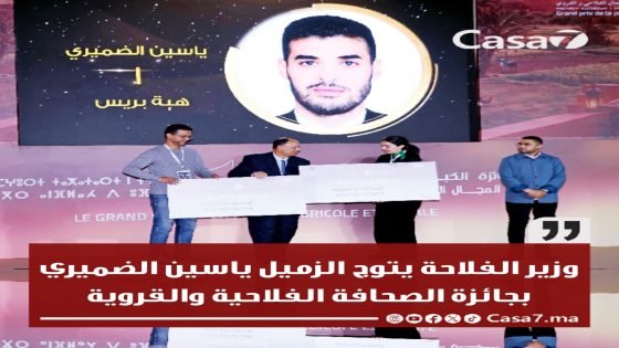 وزير الفلاحة يتوج الزميل ياسين الضميري بجائزة الصحافة الفلاحية والقروية