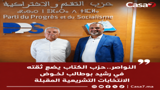 النواصر ..حزب الكتاب يضع ثقته في رشيد بوطالب لخوض الانتخابات التشريعية المقبلة