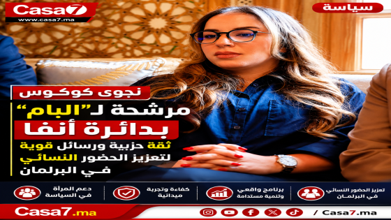 نجوى كوكوس مرشحة لـ”البام” بدائرة أنفا.. ثقة حزبية ورسائل قوية لتعزيز الحضور النسائي في البرلمان