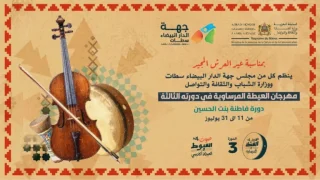 إطلاق “العيطة أكاديمي” لاكتشاف مواهب التراث الشعبي بجهة الدار البيضاء – سطات