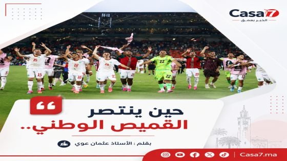 بقلم الأستاذ عثمان عوي : حين ينتصر القميص الوطني..