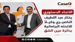 الاتحاد الدستوري يختار عبد اللطيف الناصيري وكيلاً للائحته البرلمانية بدائرة عين الشق