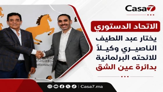الاتحاد الدستوري يختار عبد اللطيف الناصيري وكيلاً للائحته البرلمانية بدائرة عين الشق