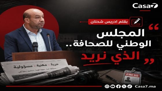 المجلس الوطني للصحافة.. الذي نريد