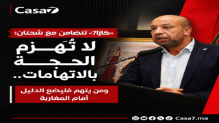«كازا7» تتضامن مع شحتان: لا تُهزم الحجة بالاتهامات.. ومن يتهم فليضع الدليل أمام المغاربة