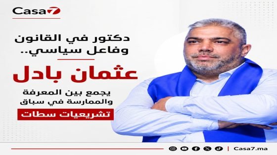 دكتور في القانون وفاعل سياسي.. عثمان بادل يجمع بين المعرفة والممارسة في سباق تشريعيات سطات